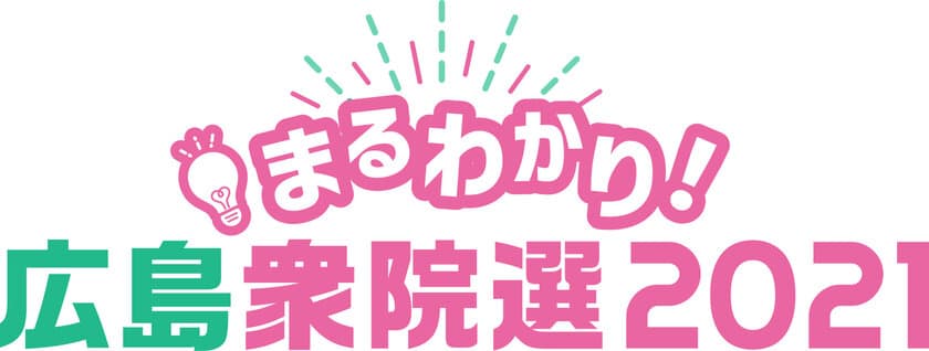 広島テレビが衆議院議員選挙開票速報をライブ配信！
公式YouTubeチャンネルで実施