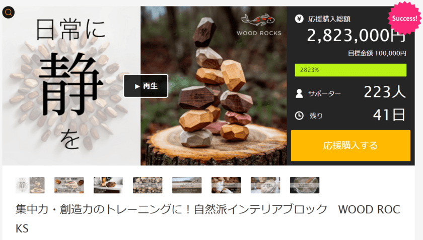 観て触って楽しめる　自然派インテリアブロック「WOOD ROCKS」
　Makuakeで応援購入者200名を突破、12月30日まで販売