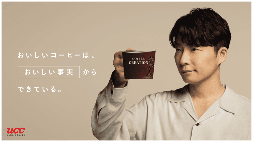 UCC新ブランディングコンセプト『COFFEE CREATION』を
掲げたプロジェクトが始動
ブランドアンバサダーに星野 源さんが就任！
星野さん書き下ろしのオリジナル楽曲を使用した新TVCM