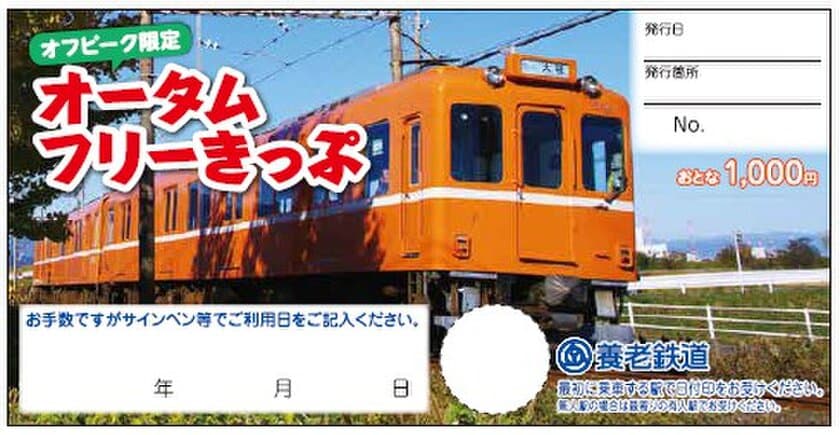 【養老鉄道】
「オフピーク限定オータムフリーきっぷ」
「オフピーク養老往復特割きっぷ」を発売します！