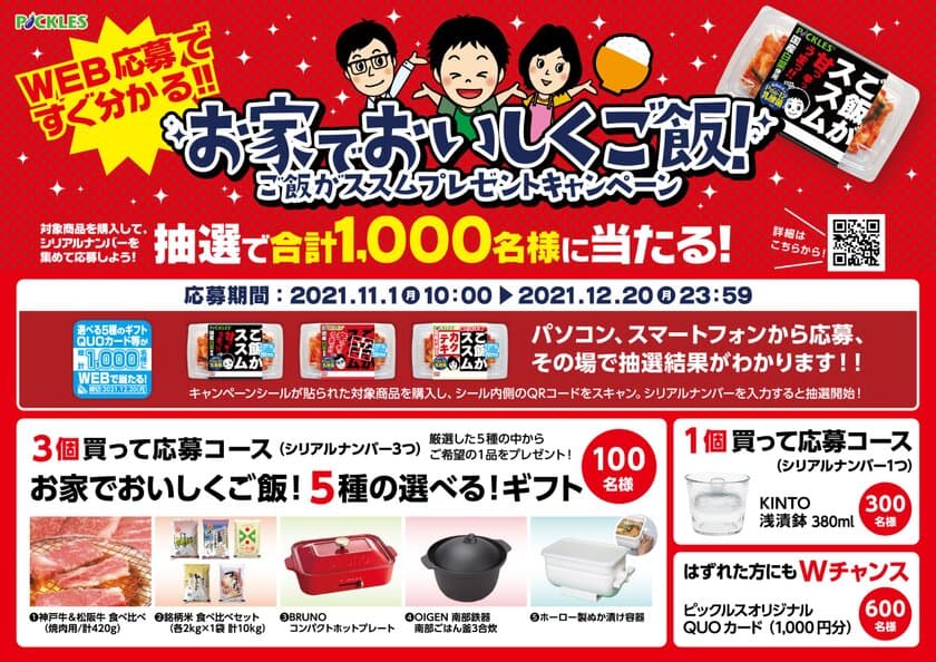 選べるギフトやオリジナルQUOカードなどが
総計1,000名様に当たる！
お家でおいしくご飯！ご飯がススムプレゼントキャンペーンを
11月1日から全国で実施