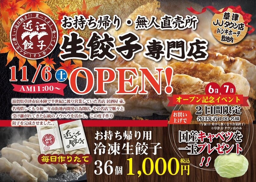 滋賀県　ドンキホーテ草津店　駐車場内に　
お持ち帰り餃子専門店【近江餃子】36個1,000円(税込)無人直売所　
2021年11月6日(土)グランドオープン！
地域に根差した創業半世紀の名店の味をご家庭でお楽しみください！