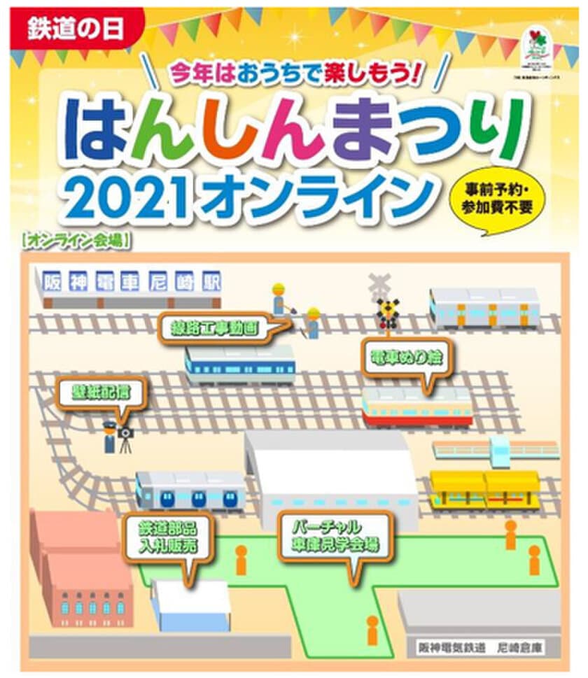 【事前予約不要】【参加費不要】
「鉄道の日 はんしんまつり2021オンライン」を開催！！
～当社初のオンライン開催 ご自宅などでお楽しみいただける
オンラインコンテンツを配信～