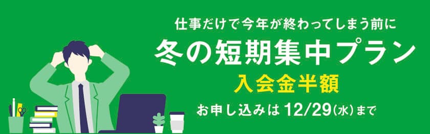 期間限定！短期間で着実に英会話力を身につけたい方へ
「Gaba 冬の短期集中プラン」を2021年12月29日まで販売