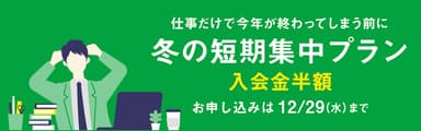 Gaba冬の短期集中プラン