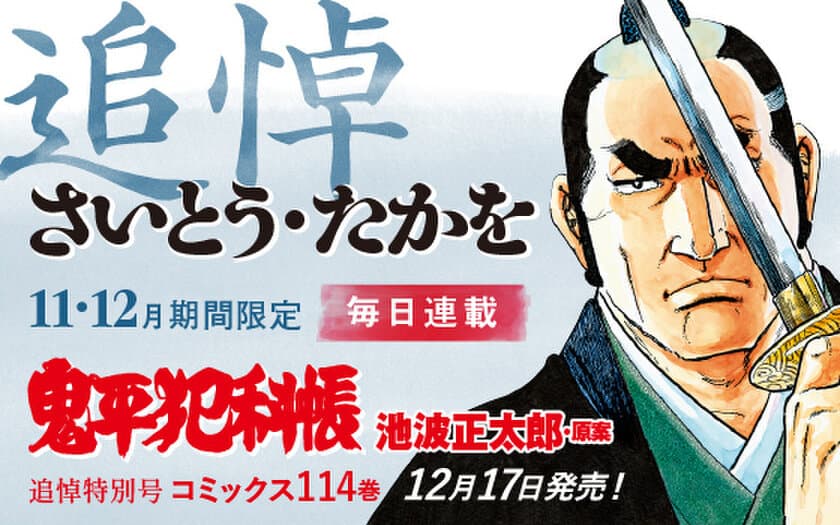 さいとう・たかを先生追悼企画
『コミック 鬼平犯科帳』特別号の発売を記念して
11/1より文春オンラインにて期間限定無料公開！