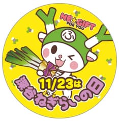 11/23　深谷ねぎらいの日