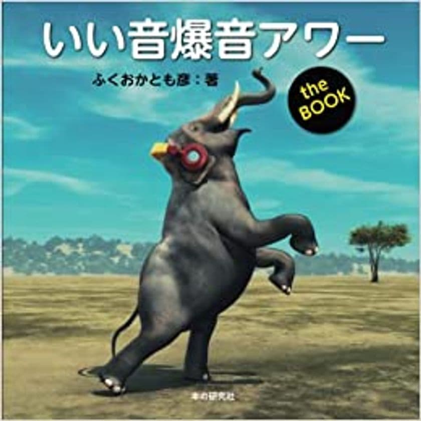 古今東西POPS厳選120曲　聴きながら読む名曲ガイド！
「いい音爆音アワー　The BOOK」10月26日発売！！