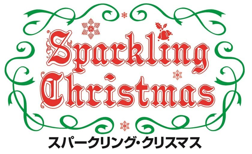 【志摩スペイン村】
11月12日（金）　高さ約7ｍのクリスマスビッグツリー登場！
「スパークリング・クリスマス」の実施