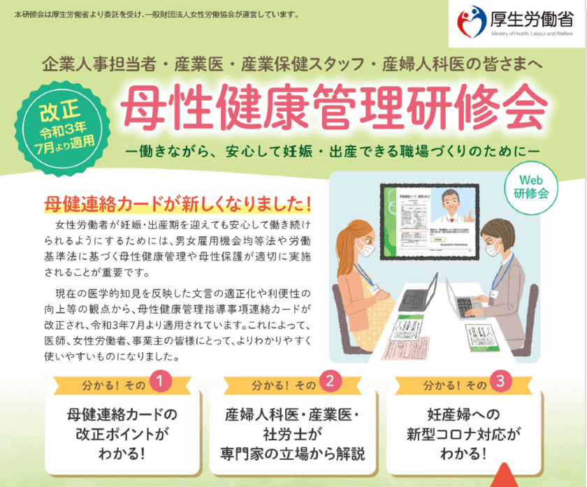 厚生労働省委託事業「母性健康管理研修会」を開催　
令和3年10月から12月までに、オンライン形式で9回開催　
～母性健康管理の最新情報をお伝えします～