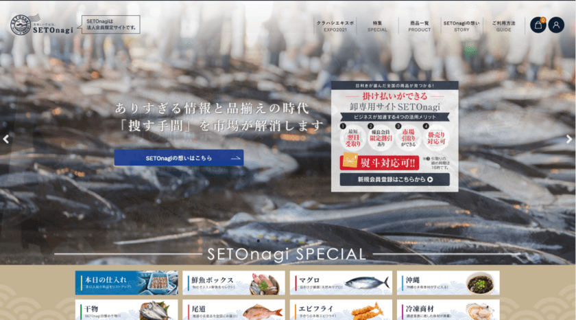 広島発の法人向け食品仕入れ調達サイト『SETOnagi』が
10月26日オープン、「捜す手間」を市場が解消！