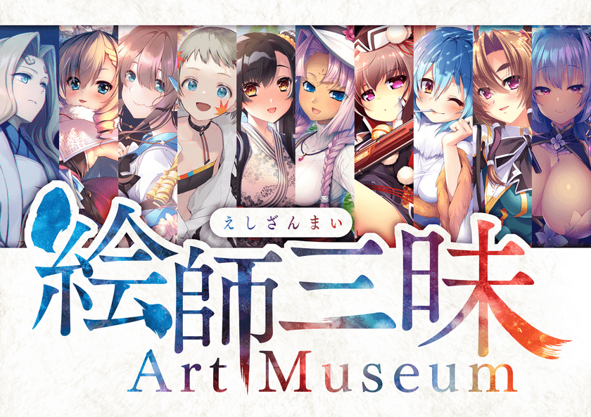 ゲーム業界初！
描き下ろしイラストのサブスクリプション
「絵師三昧～Art Museum～」がサービス開始！