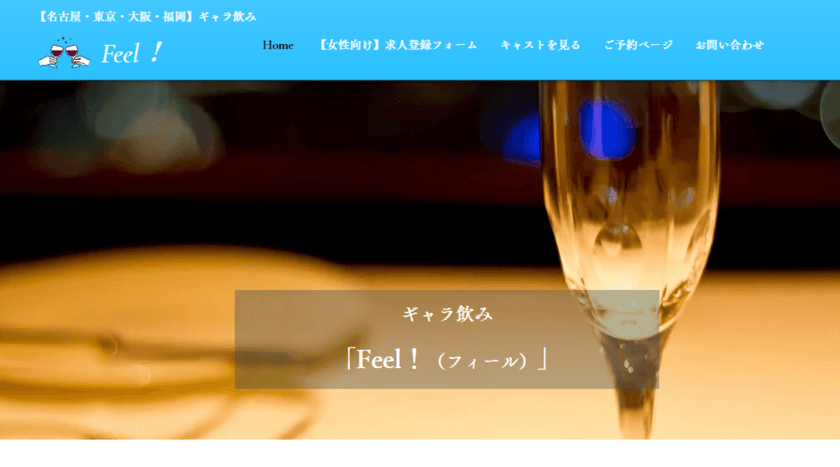 【新規オープン】ギャラ飲み「Feel！(フィール)」
名古屋・東京・大阪・福岡のエリアでオープン！