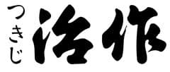 長谷観光株式会社(つきじ治作)