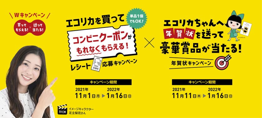 エコリカインクを買ってもらえる！送って当たる！
今年のエコリカは、Wキャンペーン