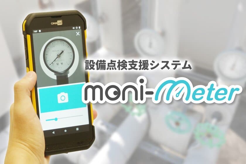 点検記録をデジタル化　
設備点検を効率化するmoni-meter 11月15日販売開始