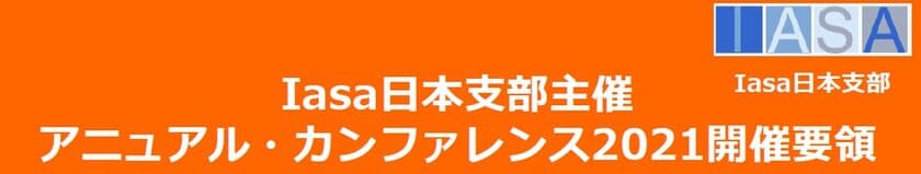 DX時代のエンタープライズ・アーキテクチャを主題に、
国内外の有識者が語る！
Iasa日本支部がアニュアル・カンファレンス2021を
オンラインにて11月5日(金)開催