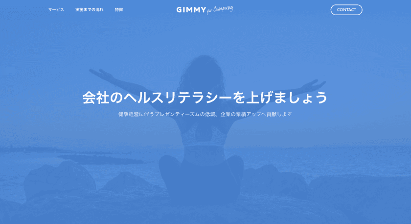 パーソナルトレーナーのビジネス支援サービス『GIMMY』が
企業のヘルスリテラシーを向上させるウェルネスプログラム
『GIMMY for Company』をリリース