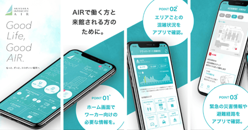 “withコロナ時代のオフィスワークをより便利で快適に”
日鉄興和不動産が提供する
「赤坂インターシティAIR」ワーカー向けアプリを開発