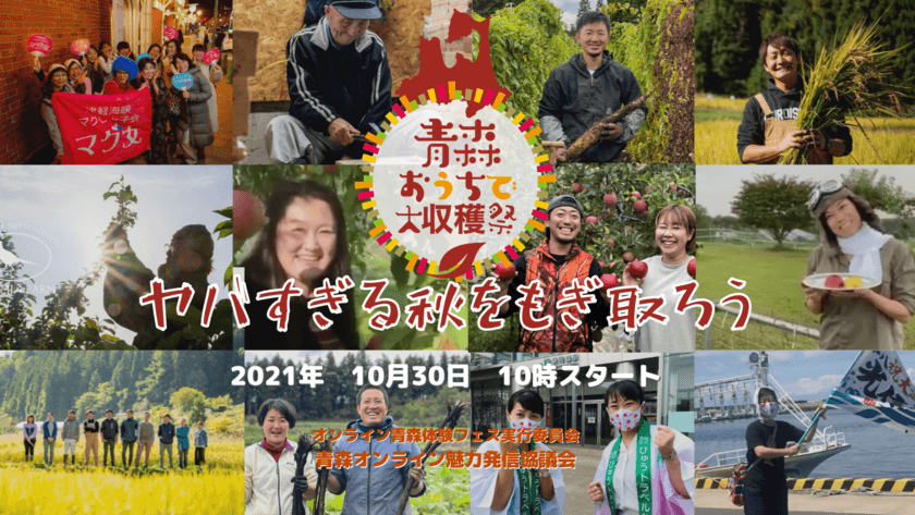 ヤバすぎる秋をもぎ取ろう　
「青森おうちで大収穫祭」～青森の常識は世界の非常識？～
2021年10月30日(土)開催！10:00～18:00