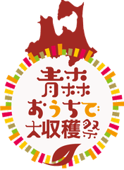 #オンライン青森体験フェス実行委員会、青森オンライン魅力発信協議会