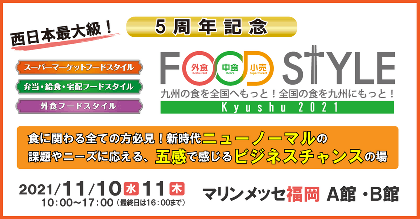 ＜5周年記念＞ 40都道府県から900社以上が出展！
食の商談展示会『FOOD STYLE Kyushu 2021』を
マリンメッセ福岡で開催！11/10 オープニングセレモニー開催決定