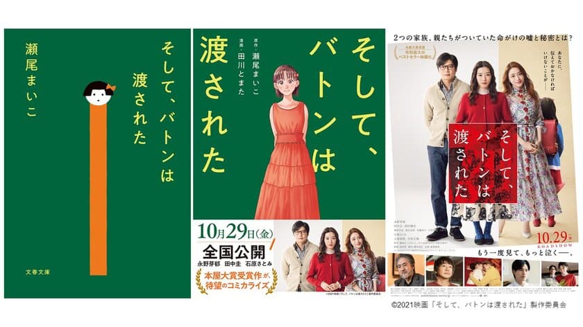 《作者インタビュー》「舞台は北海道の●●です」
マンガ『そして、バトンは渡された』好評発売中
映画も本日より全国公開！