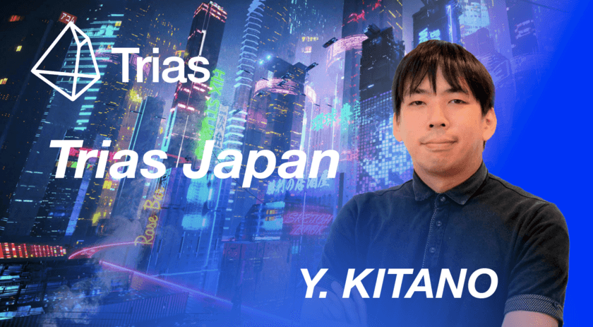 Trias Japanのカントリーマネージャー任命について　
次世代ブロックチェーン「Trias」のグローバル化促進へ