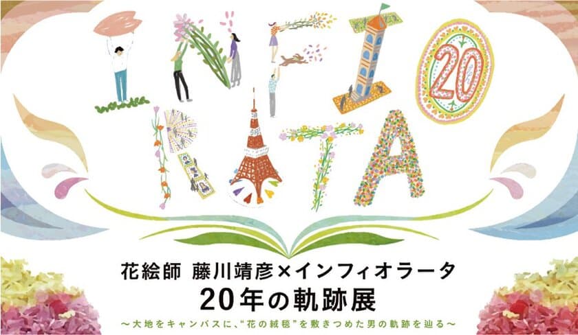 大地をキャンバスに、“花の絨毯”を敷きつめた男の20年を辿る
「花絵師 藤川靖彦×インフィオラータ 20年の軌跡展」が、
芝浦のSOW CO.Galleryで11月6日(土)～14日(日)開催！