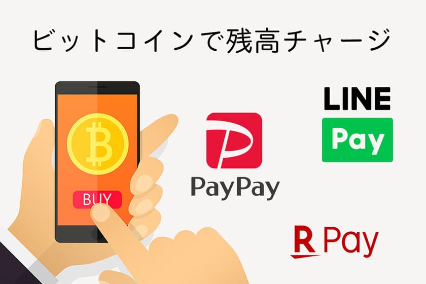 日本初！？ビットコインでPayPay残高チャージする裏ワザ　
「電子マネー残高をチャージ」できるサービスを開始