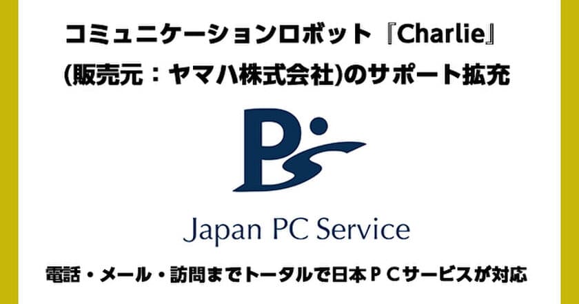 コミュニケーションロボット『Charlie』
(販売元：ヤマハ株式会社)のサポート拡充
