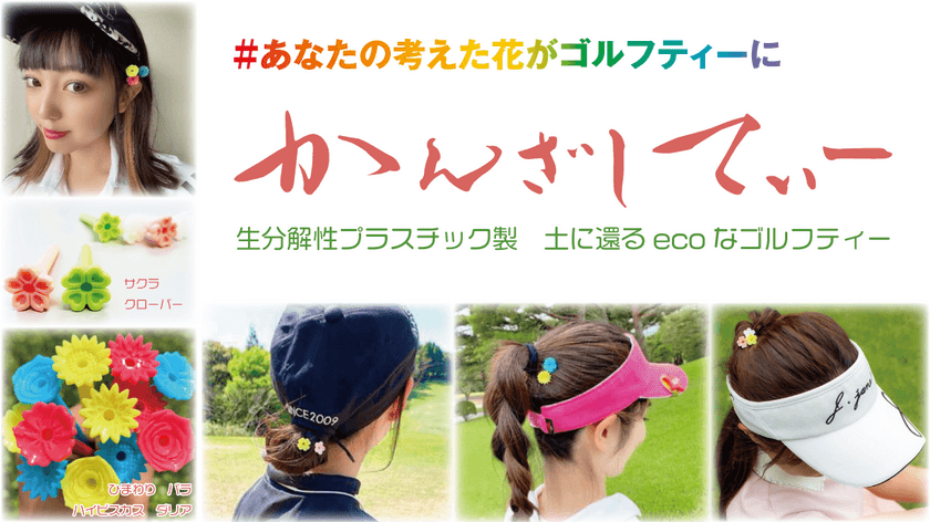 人気の花をデザインしたエコゴルフティー、
「かんざしてぃー」「かんざしてぃーII」の
販売数が20,000本を突破！