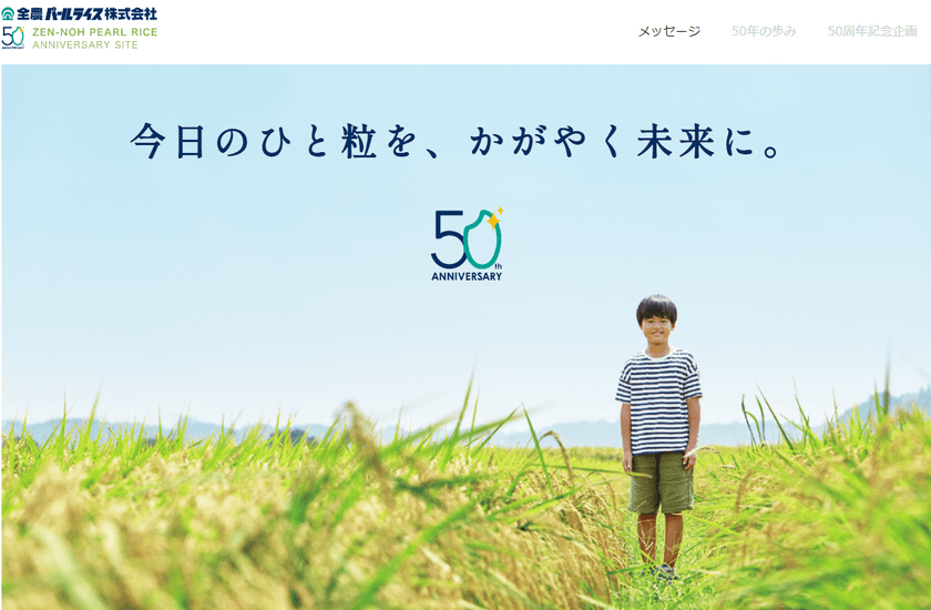 全農パールライスが創立50周年事業をスタート　
2022年10月に向けて順次、施策を実施　
第一弾は「記念サイト公開」「お米増量」
「ラジオCM」「記念ロゴ」