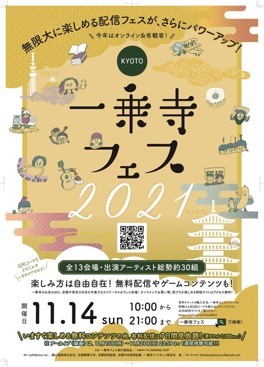 ー京都・一乗寺発ー　独自開発のWEBサイトで
「オンライン街歩き」、京都／東京の複数会場
「迫力のライブ配信」が楽しめる史上初のハイブリッド型 街フェス
「一乗寺フェス2021」(11月14日(日) 開催)特設サイトOPEN