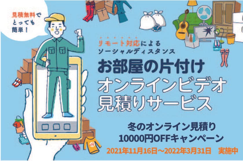 11月16日から、ロングテールジャパンが
「冬のオンライン見積もり 10000円OFFキャンペーン」を実施