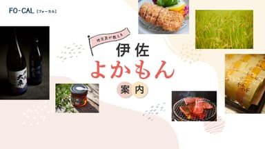 「旅色FO-CAL」伊佐市特集　伊佐よかもん案内