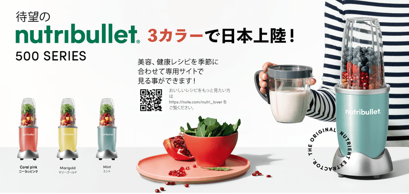 高性能ハイパワーブレンダーでおなじみの
「nutribullet(ニュートリブレット)」が10月22日(金)より
「nutribullet」のスタンダードモデル
「nutribullet 500 series」の発売を開始します。