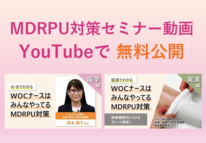 認定看護師が解説する“医療関連機器圧迫創傷(MDRPU)対策”の
セミナー動画を、2021年11月1日よりskinixが無料公開