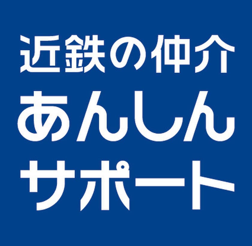 当社が売買仲介した中古住宅を事前に検査・点検し、
引渡し後の保証を行う
「近鉄の仲介　あんしんサポート」
２０２１年１１月１日（月）からサービスを拡充