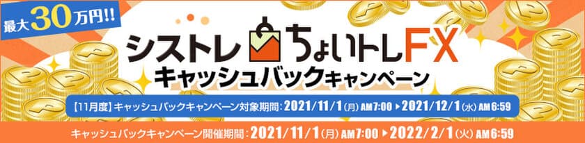 ＦＸプライムｂｙＧＭＯ、
FXシステムトレード(自動売買)『ちょいトレＦＸ』
最大30万円！キャッシュバックキャンペーンを実施！