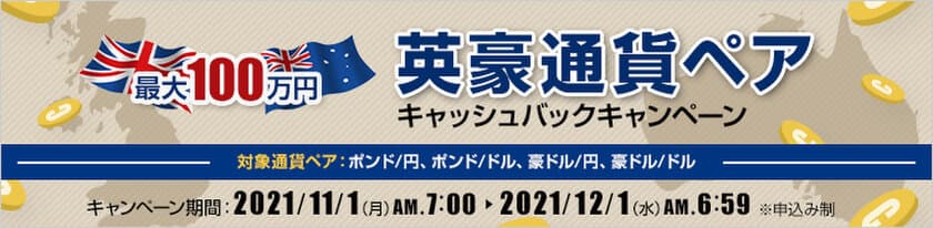 ＦＸプライムｂｙＧＭＯ、
【最大100万円】英豪通貨ペア
キャッシュバックキャンペーンを実施！