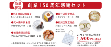 150周年感謝セット