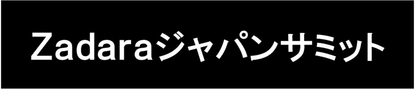 ITの供給不足を乗り越える方法を紹介する初のジャパンサミット
　ZadaraがMSPを招待し、11/19オンライン開催