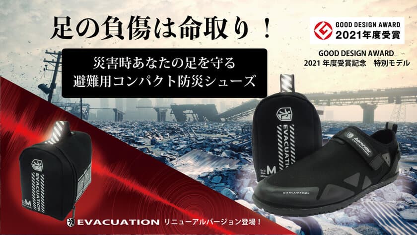 防災シューズEVACUATION　
GOOD DESIGN AWARD 2021年受賞記念モデル　
クラウドファンディングMakuakeでプロジェクトスタート