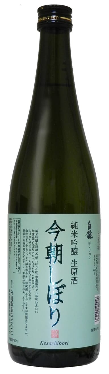 白龍酒造 純米吟醸 生原酒 今朝しぼり　720ml