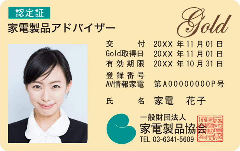 家電製品協会　2021年9月(第41回)資格認定試験の結果　
45名が難関の『エグゼクティブ等級』に合格、
『スマートマスター』も多数誕生