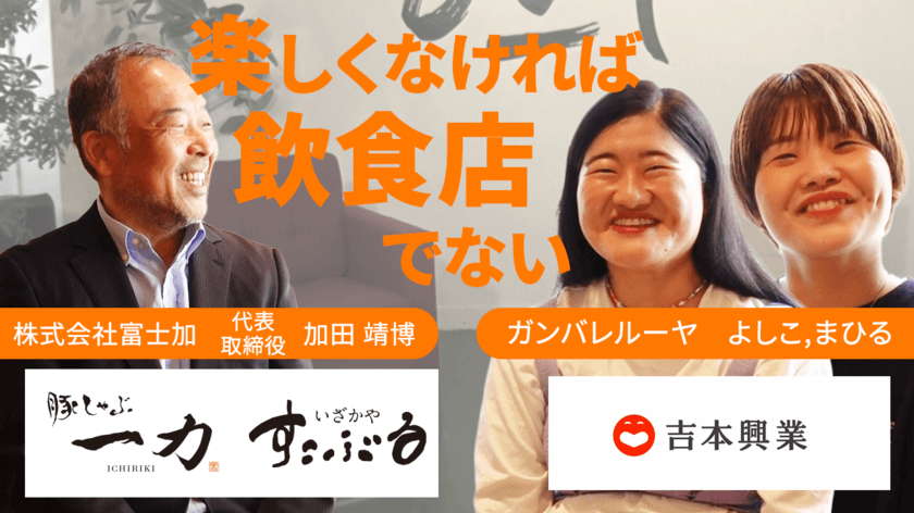 よしもとタレントと日本企業の社長との対談動画サイト
「CEO ONLINE」最新動画11月10日(水)公開　
『ビリギャル』のパパ「(株)富士加 代表 加田 靖博」と
お笑いコンビ「ガンバレルーヤ」が対談