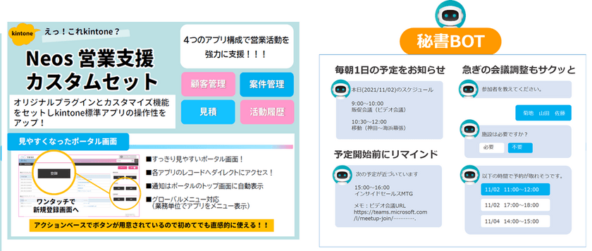 kintoneを活用した「営業支援カスタムセット」とAIチャットボットサービス【OfficeBOT】を
Cybozu Days 2021へ出展