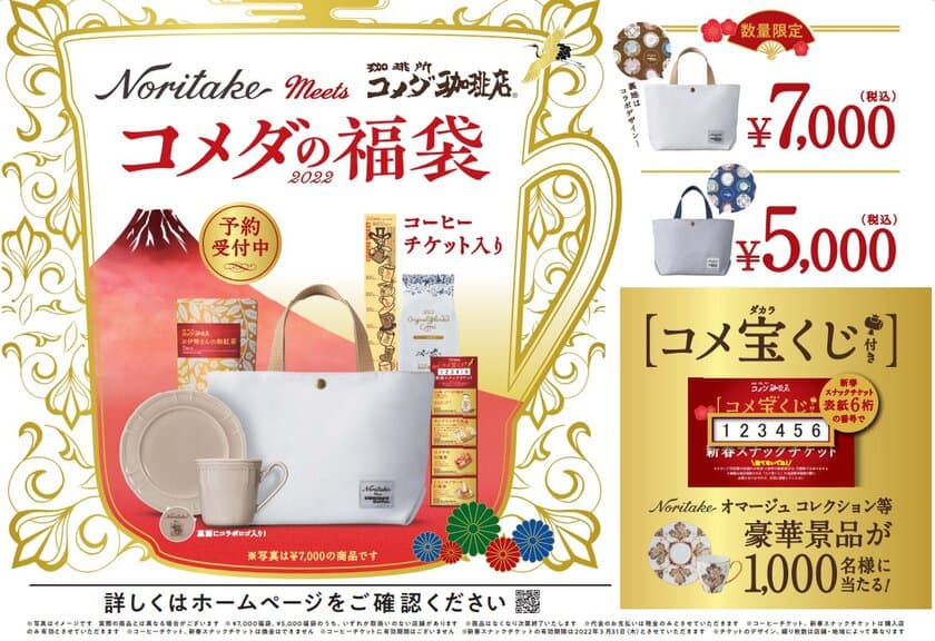 【コメダ珈琲店】名古屋発祥の洋食器ブランド「ノリタケ」との
コラボレーションアイテムが登場！
おうちで華やかな新年を楽しむ
“2022年コメダの福袋”予約受付開始！
～ノリタケカップ＆ソーサーなど豪華賞品が
合計1,000名様に当たるコメ宝くじ付き～