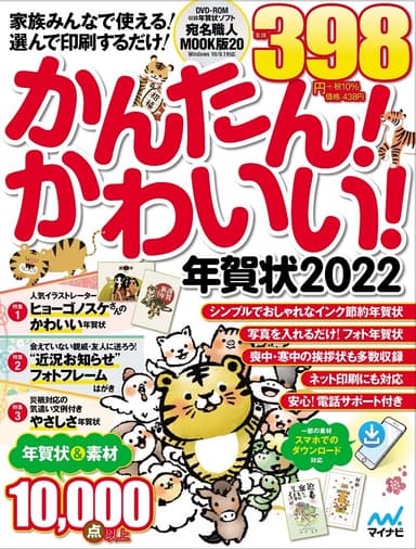 かんたん!かわいい!年賀状2022